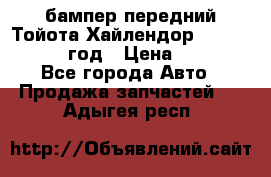 бампер передний Тойота Хайлендор 3 50 2014-2017 год › Цена ­ 4 000 - Все города Авто » Продажа запчастей   . Адыгея респ.